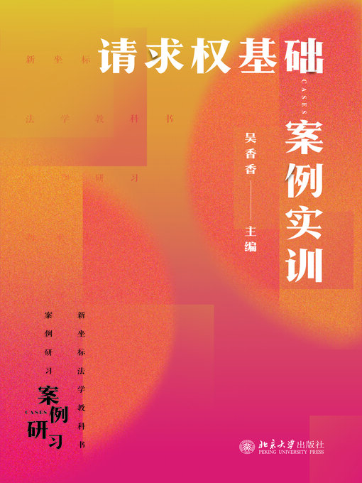 Cover image for 请求权基础案例实训